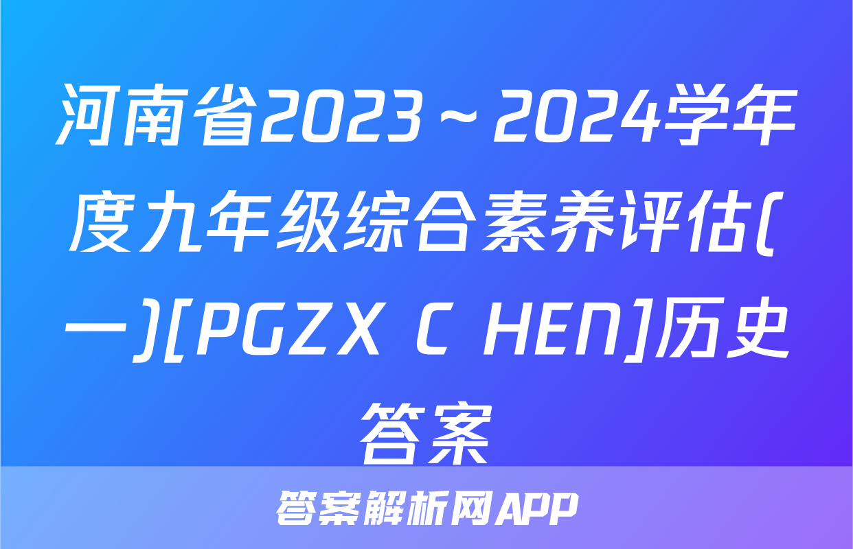 河南省2023～2024学年度九年级综合素养评估(一)[PGZX C HEN]历史答案