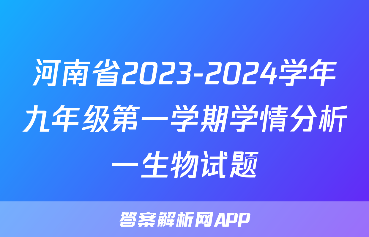 河南省2023-2024学年九年级第一学期学情分析一生物试题
