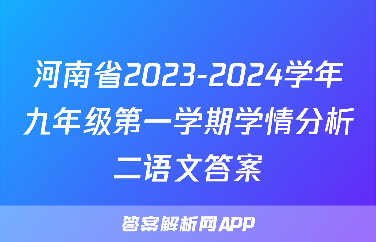 河南省2023-2024学年九年级第一学期学情分析二语文答案