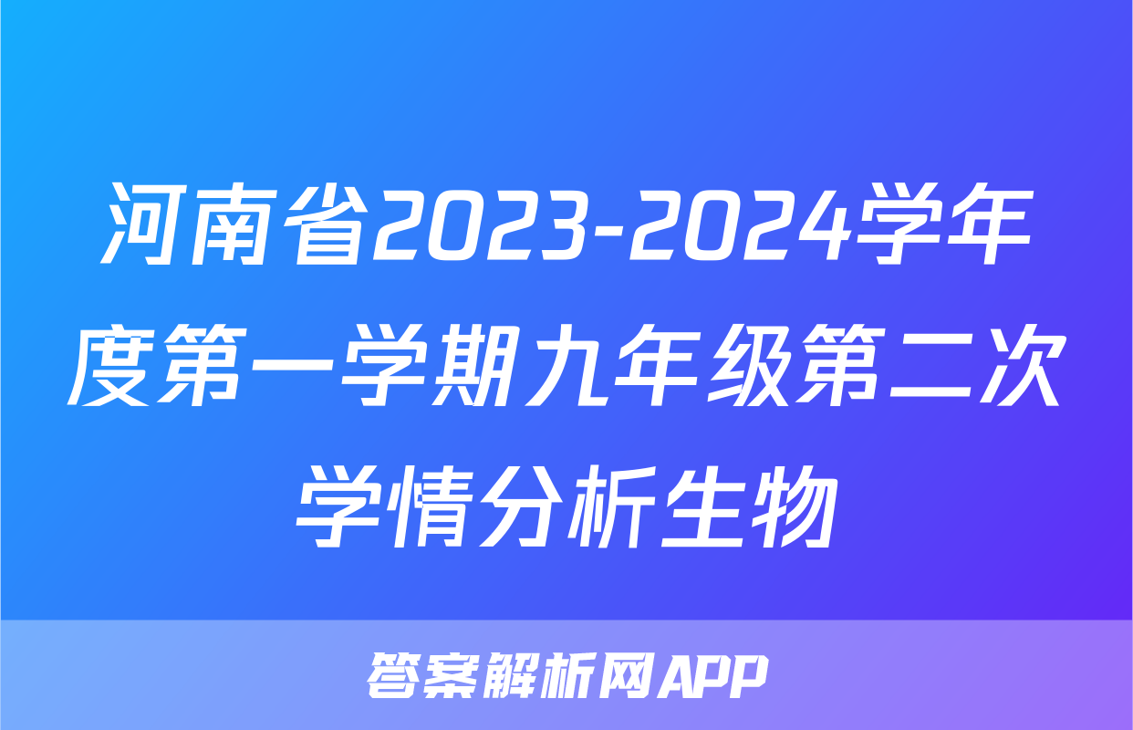 河南省2023-2024学年度第一学期九年级第二次学情分析生物