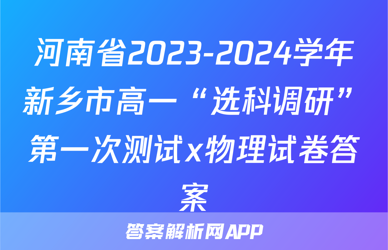 河南省2023-2024学年新乡市高一“选科调研”第一次测试x物理试卷答案