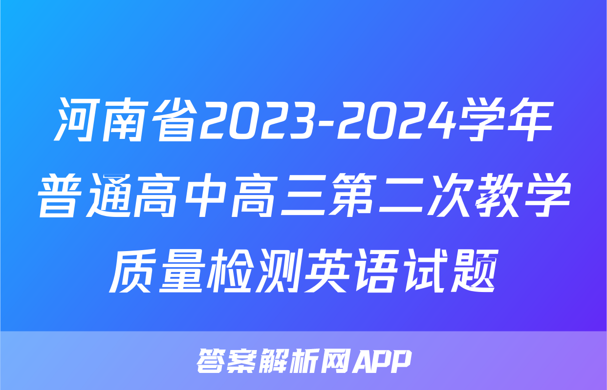 河南省2023-2024学年普通高中高三第二次教学质量检测英语试题