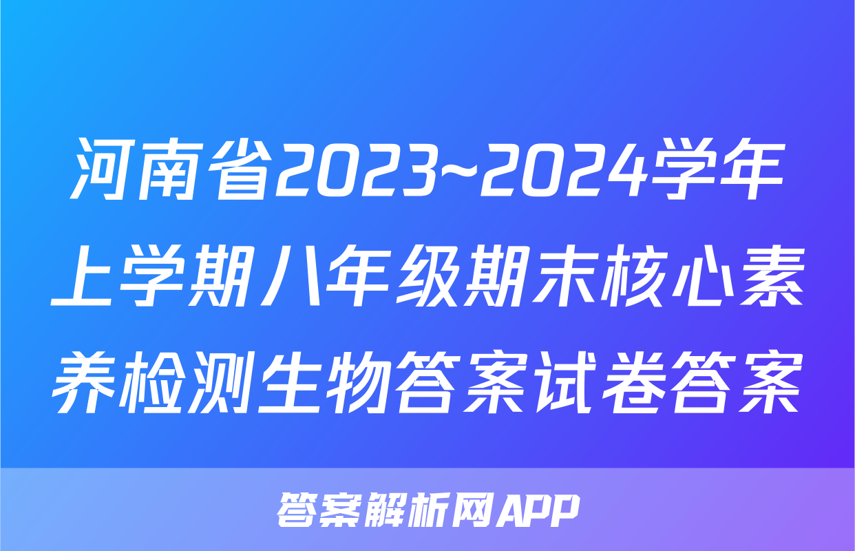 河南省2023~2024学年上学期八年级期末核心素养检测生物答案试卷答案