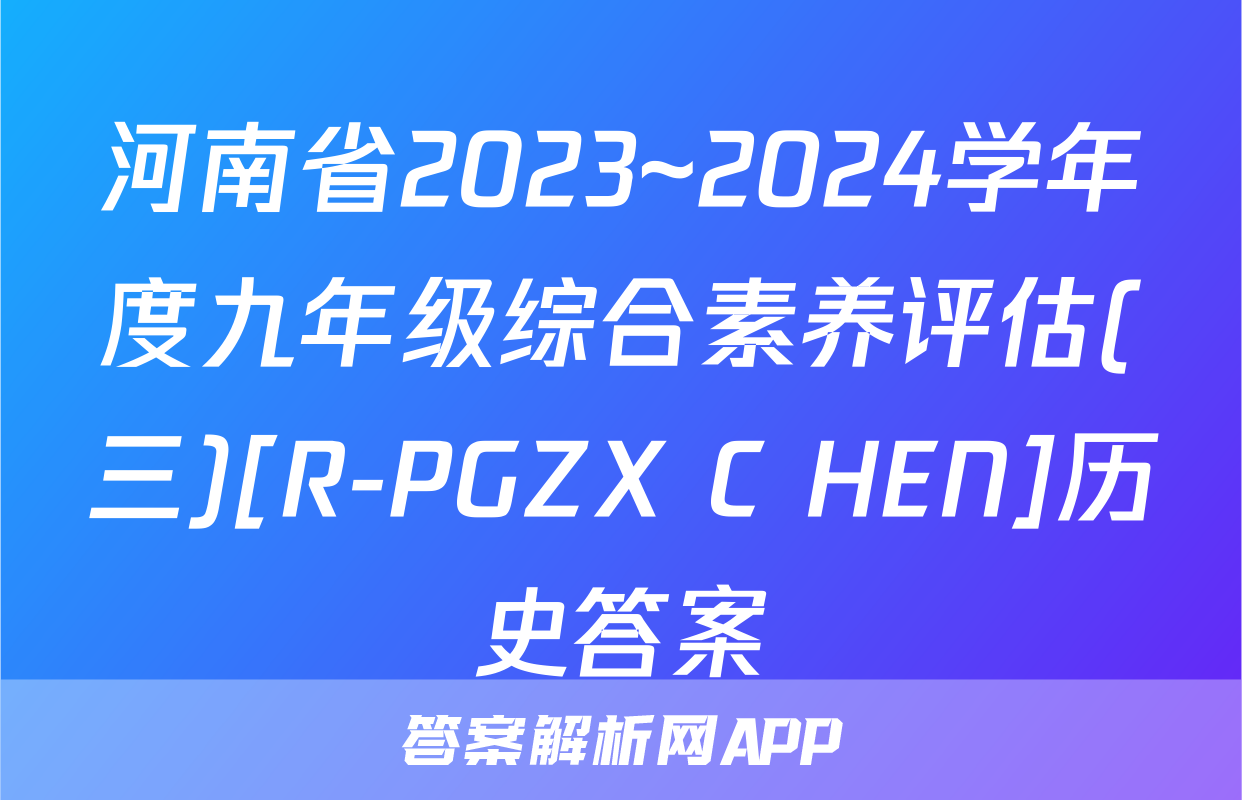 河南省2023~2024学年度九年级综合素养评估(三)[R-PGZX C HEN]历史答案