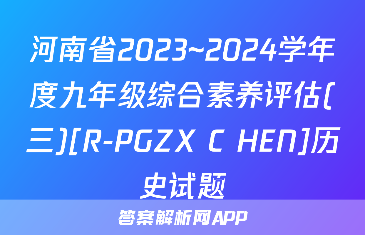 河南省2023~2024学年度九年级综合素养评估(三)[R-PGZX C HEN]历史试题