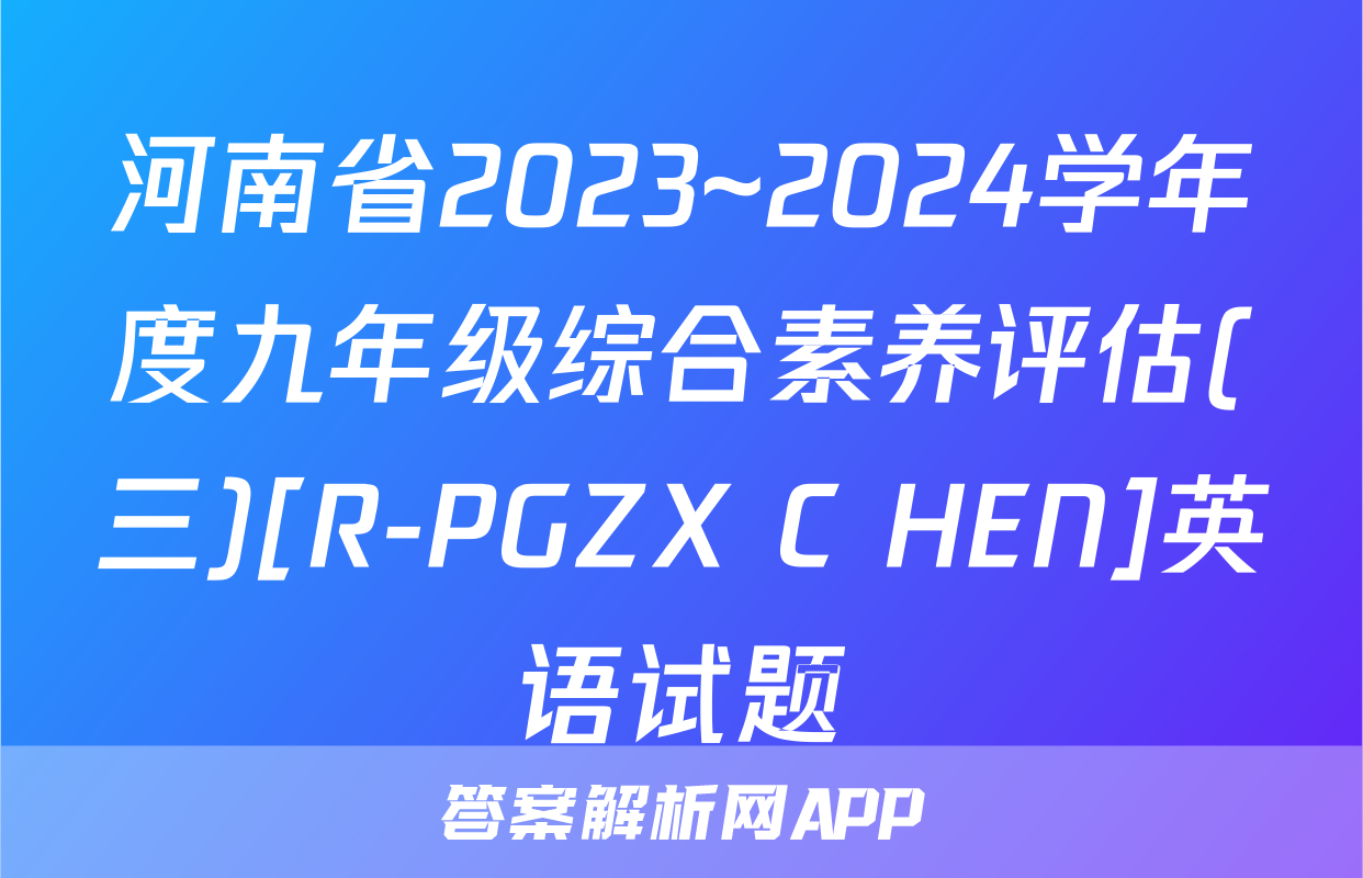 河南省2023~2024学年度九年级综合素养评估(三)[R-PGZX C HEN]英语试题