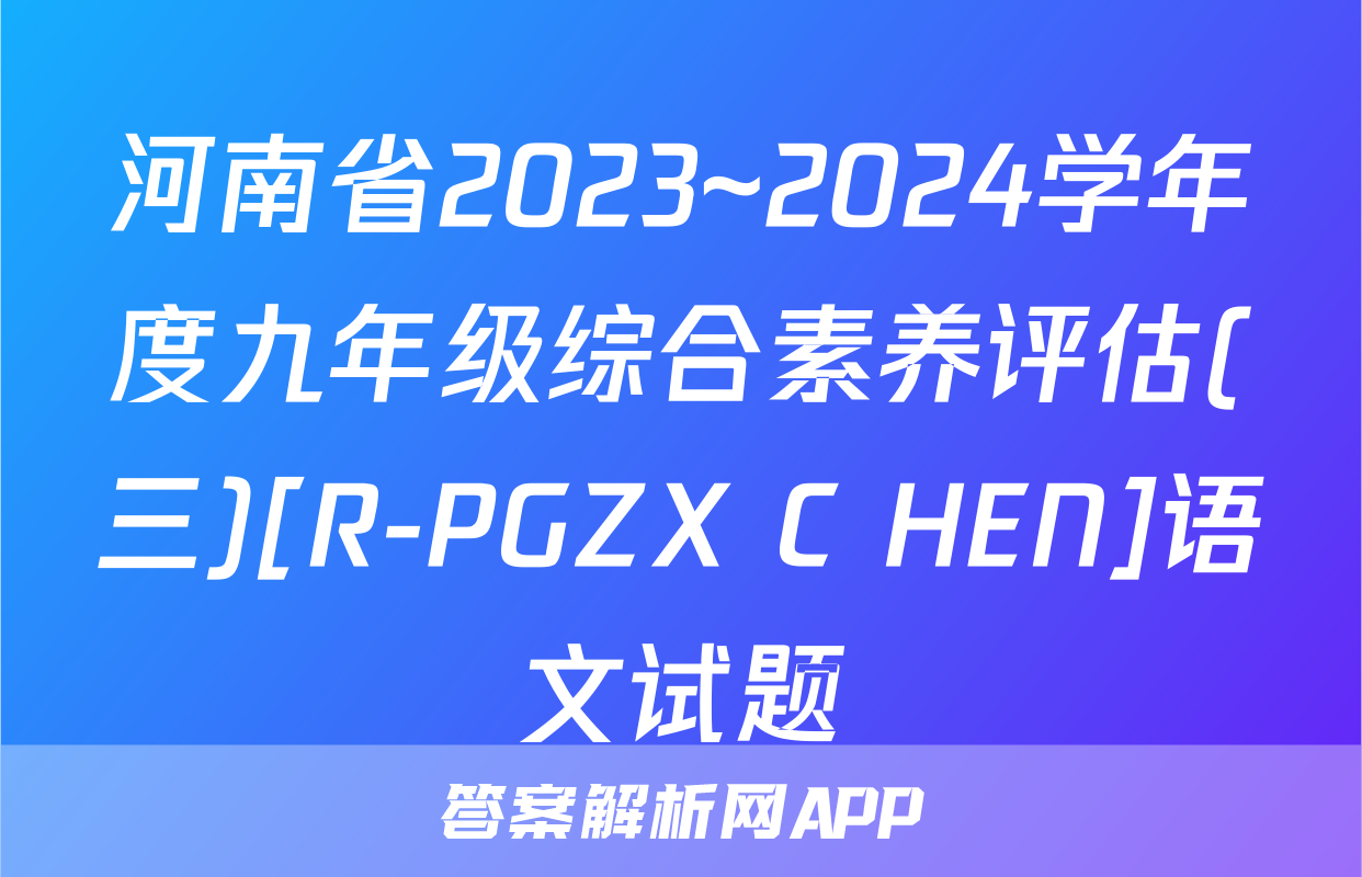 河南省2023~2024学年度九年级综合素养评估(三)[R-PGZX C HEN]语文试题