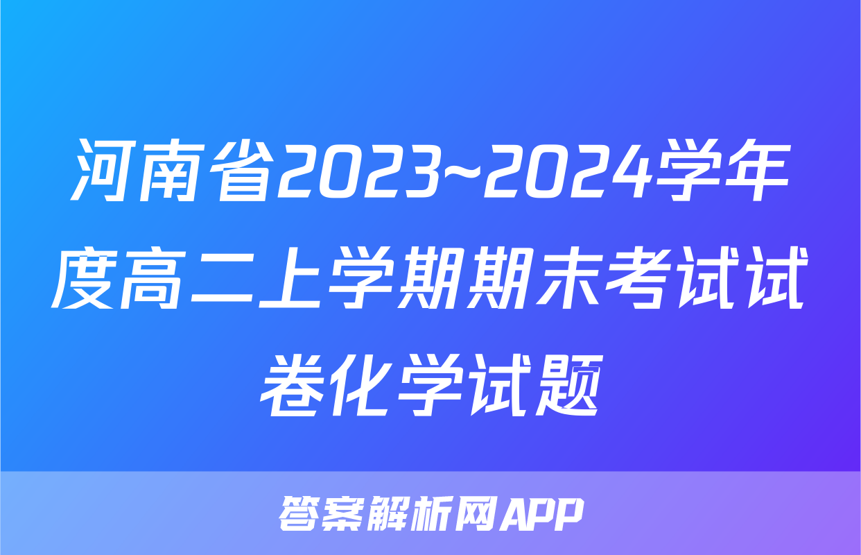 河南省2023~2024学年度高二上学期期末考试试卷化学试题