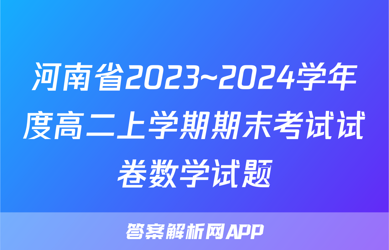 河南省2023~2024学年度高二上学期期末考试试卷数学试题