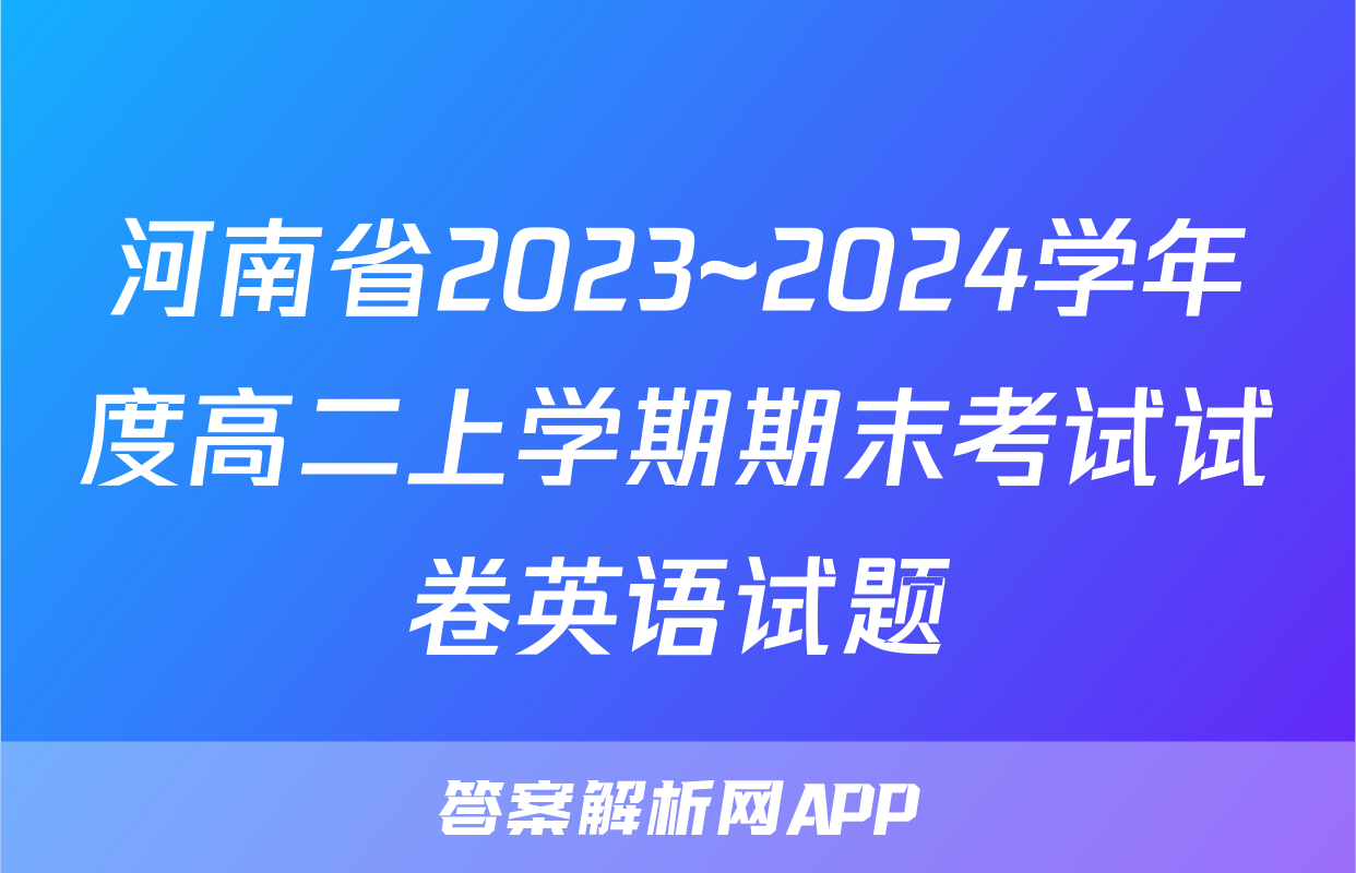 河南省2023~2024学年度高二上学期期末考试试卷英语试题