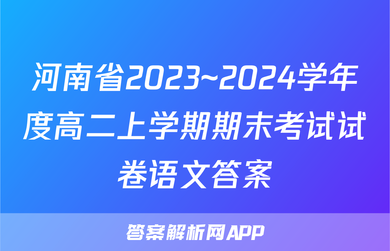 河南省2023~2024学年度高二上学期期末考试试卷语文答案