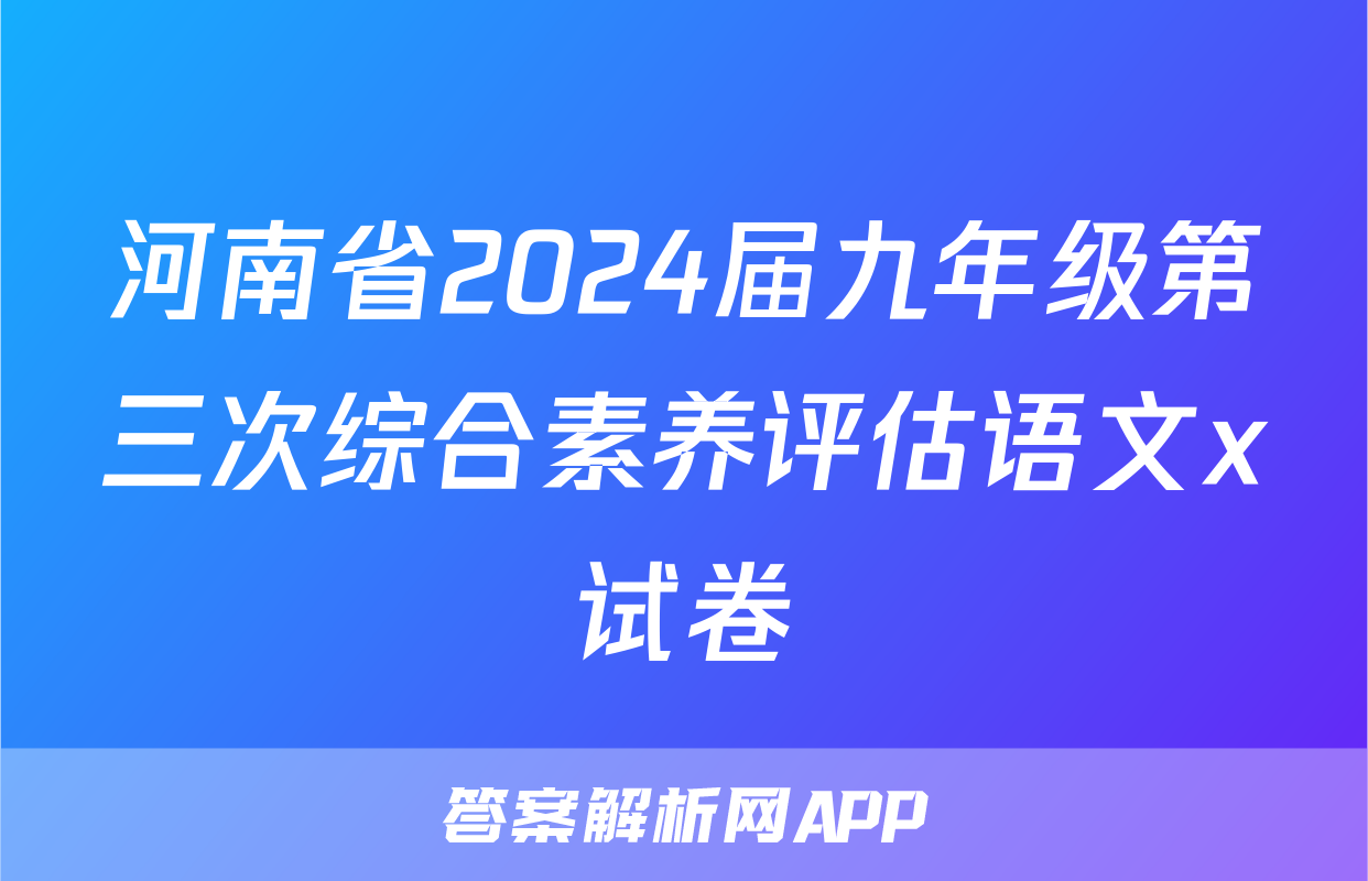 河南省2024届九年级第三次综合素养评估语文x试卷