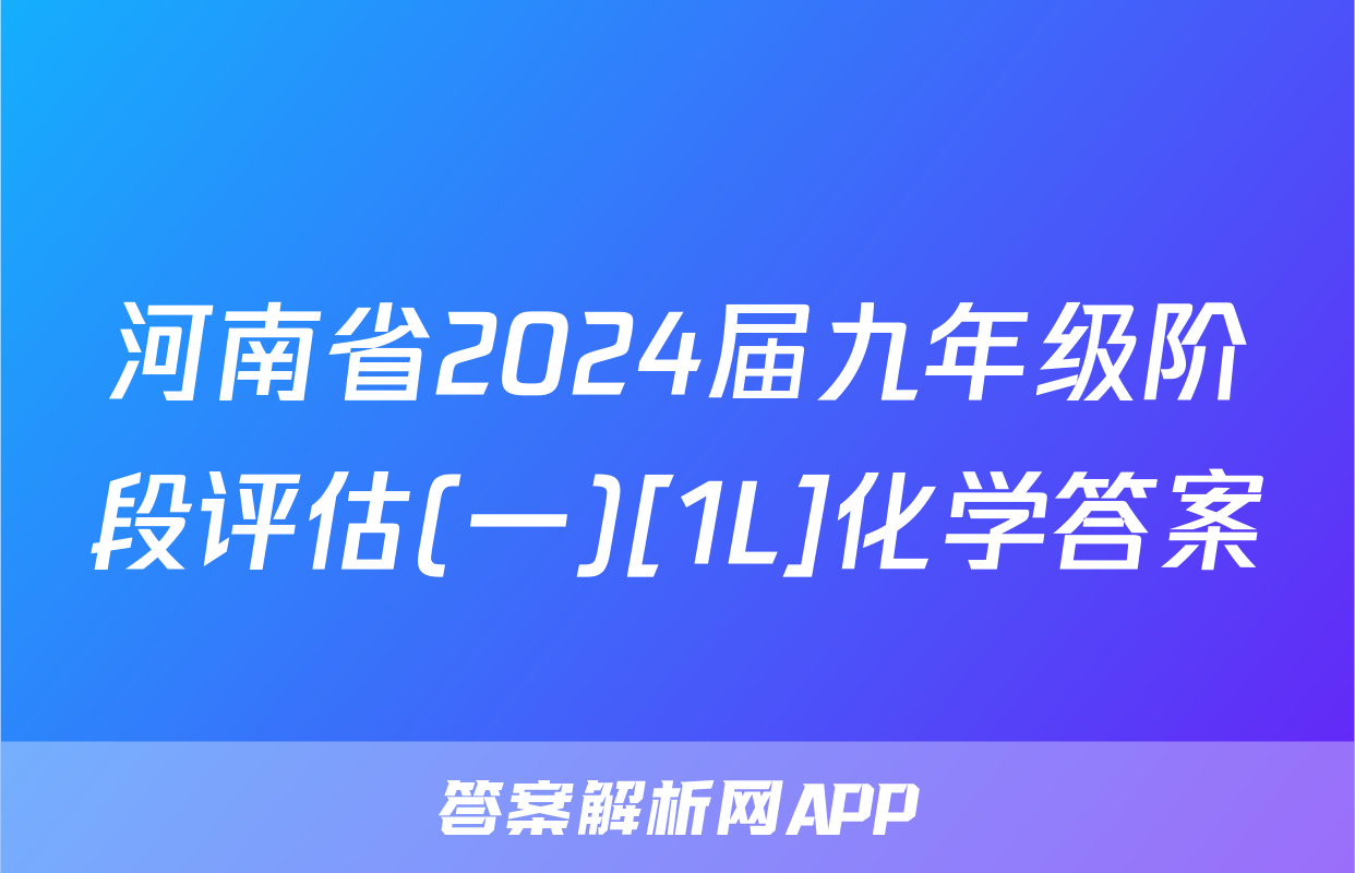 河南省2024届九年级阶段评估(一)[1L]化学答案