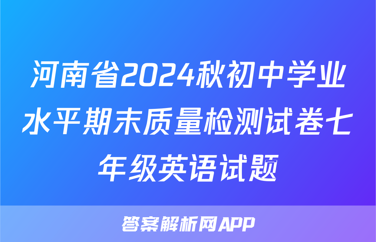 河南省2024秋初中学业水平期末质量检测试卷七年级英语试题