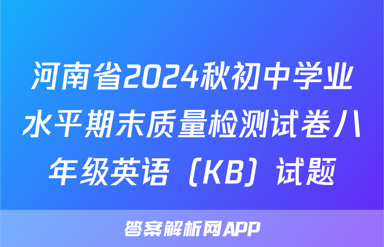 河南省2024秋初中学业水平期末质量检测试卷八年级英语（KB）试题