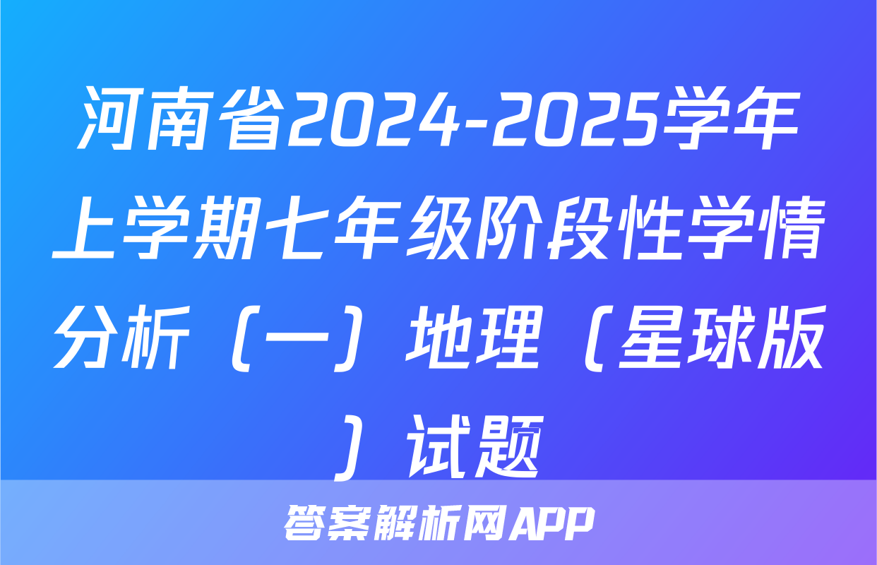 河南省2024-2025学年上学期七年级阶段性学情分析（一）地理（星球版）试题