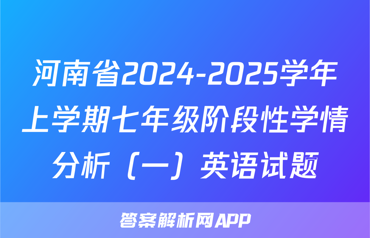 河南省2024-2025学年上学期七年级阶段性学情分析（一）英语试题