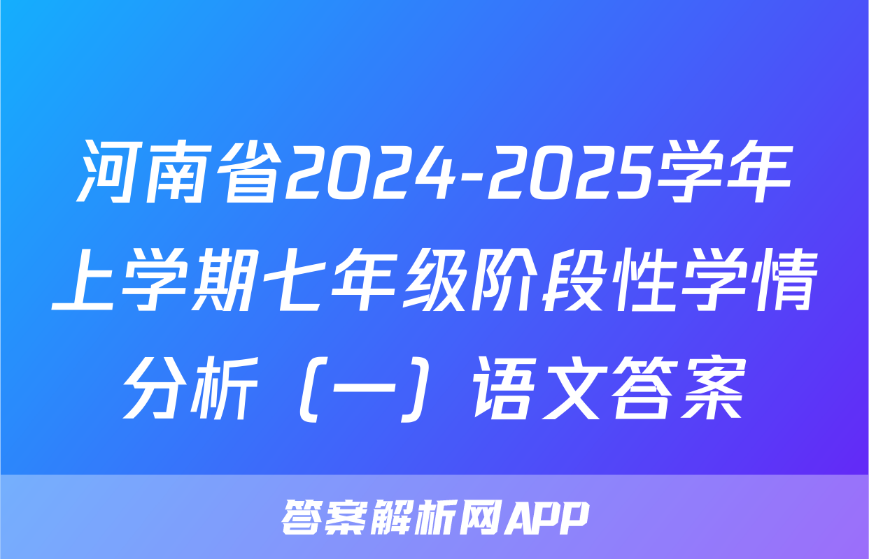 河南省2024-2025学年上学期七年级阶段性学情分析（一）语文答案