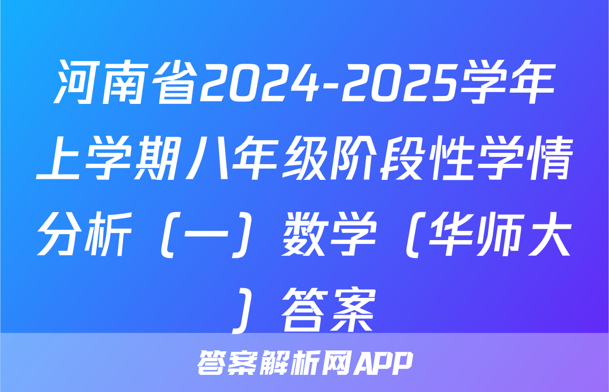 河南省2024-2025学年上学期八年级阶段性学情分析（一）数学（华师大）答案