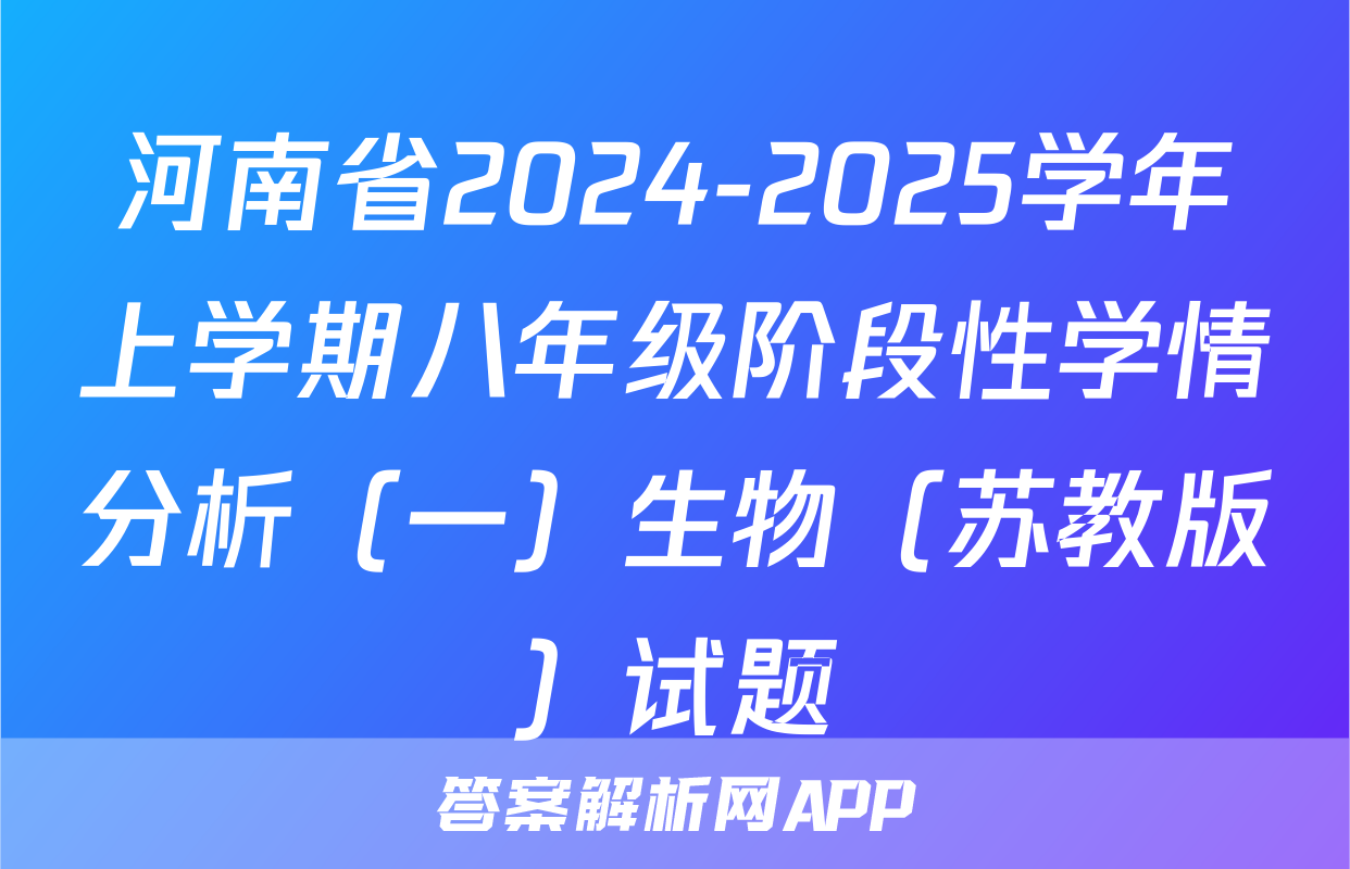河南省2024-2025学年上学期八年级阶段性学情分析（一）生物（苏教版）试题