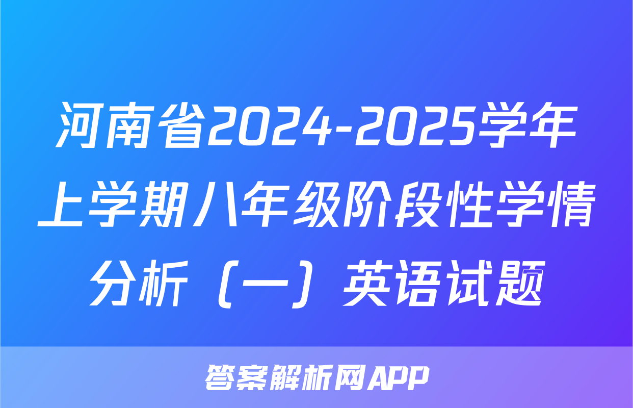 河南省2024-2025学年上学期八年级阶段性学情分析（一）英语试题
