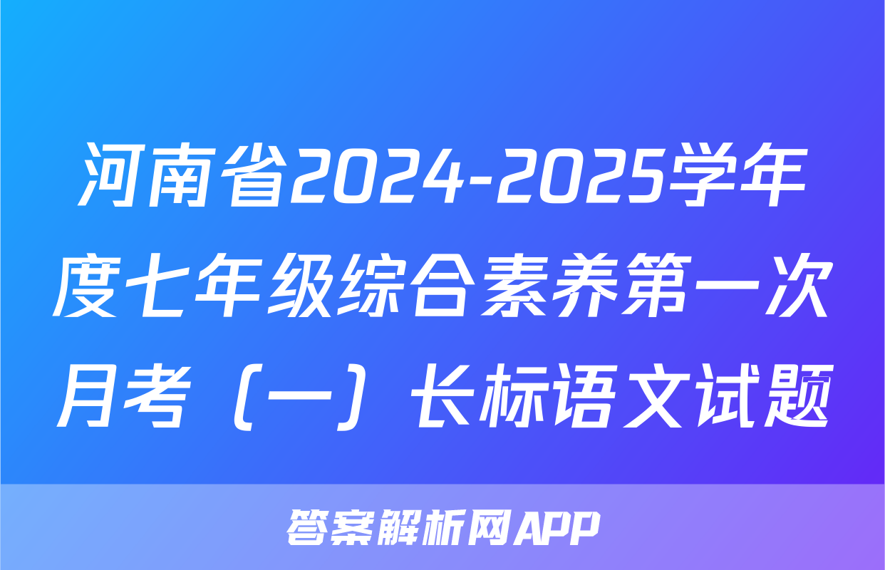 河南省2024-2025学年度七年级综合素养第一次月考（一）长标语文试题