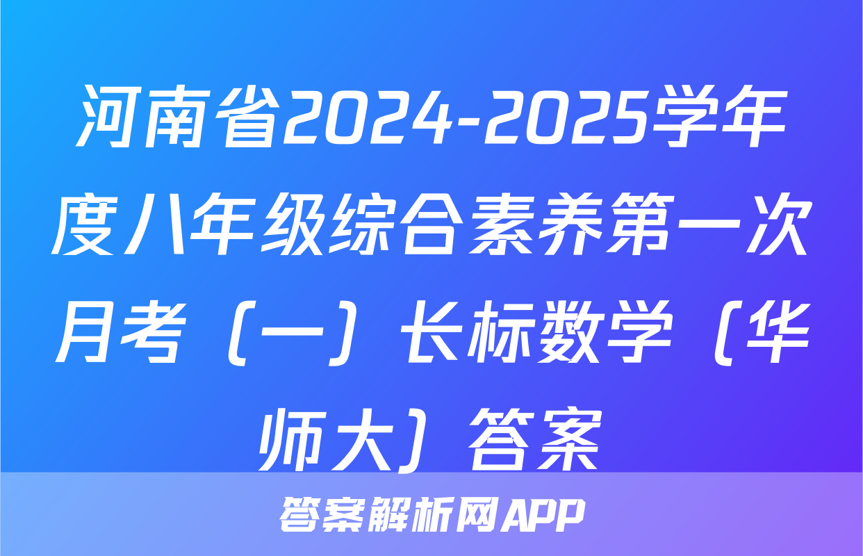 河南省2024-2025学年度八年级综合素养第一次月考（一）长标数学（华师大）答案