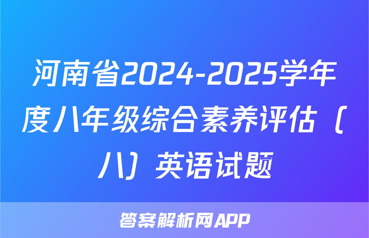 河南省2024-2025学年度八年级综合素养评估（八）英语试题