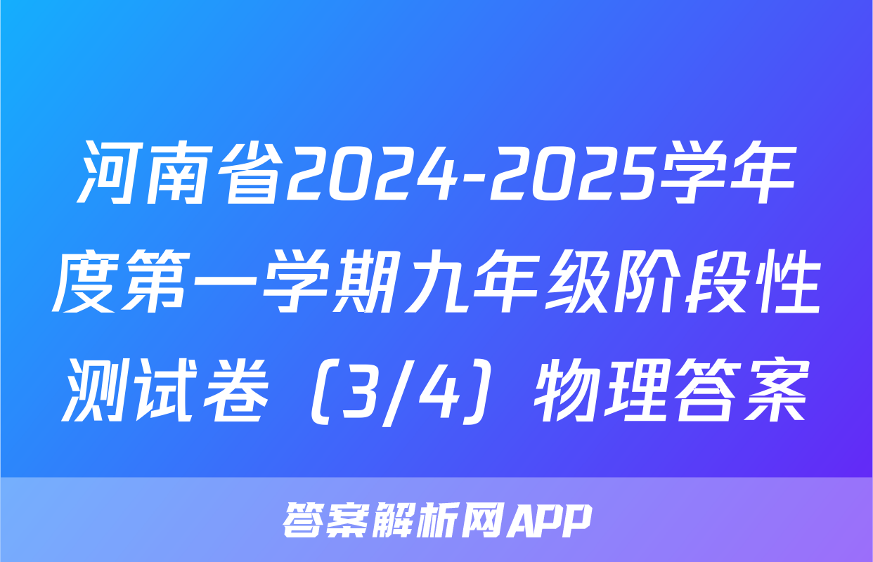 河南省2024-2025学年度第一学期九年级阶段性测试卷（3/4）物理答案