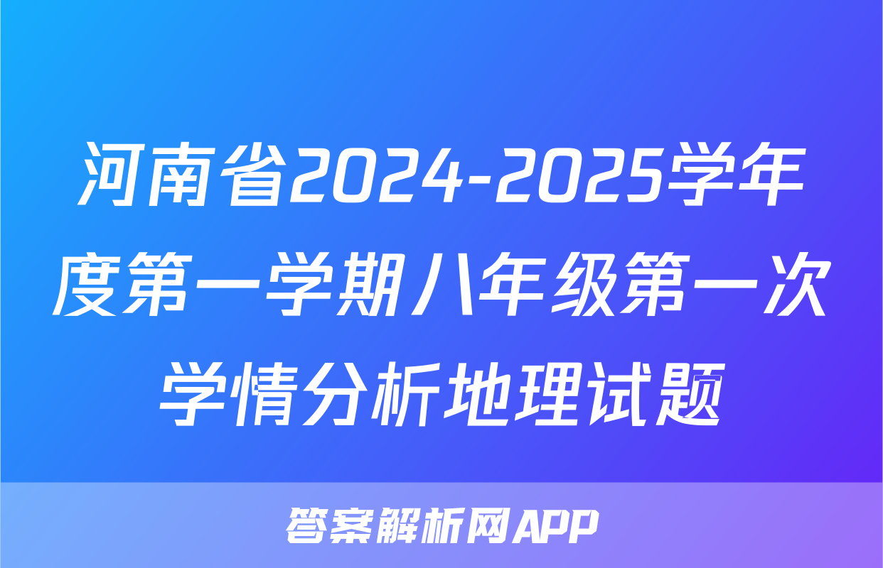 河南省2024-2025学年度第一学期八年级第一次学情分析地理试题
