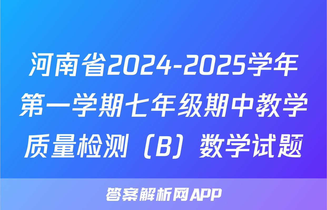 河南省2024-2025学年第一学期七年级期中教学质量检测（B）数学试题