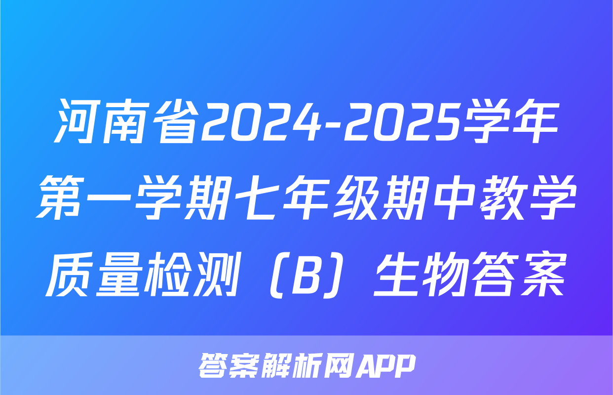 河南省2024-2025学年第一学期七年级期中教学质量检测（B）生物答案