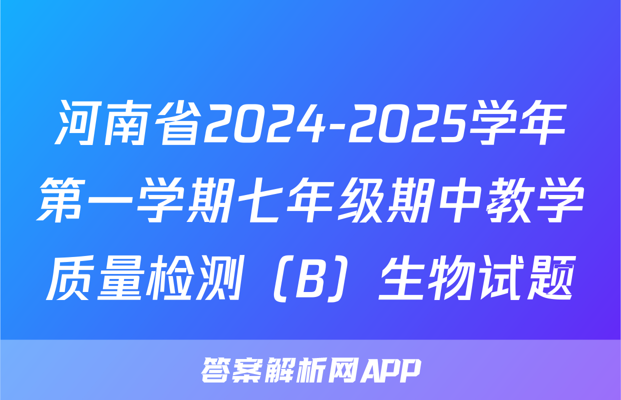 河南省2024-2025学年第一学期七年级期中教学质量检测（B）生物试题