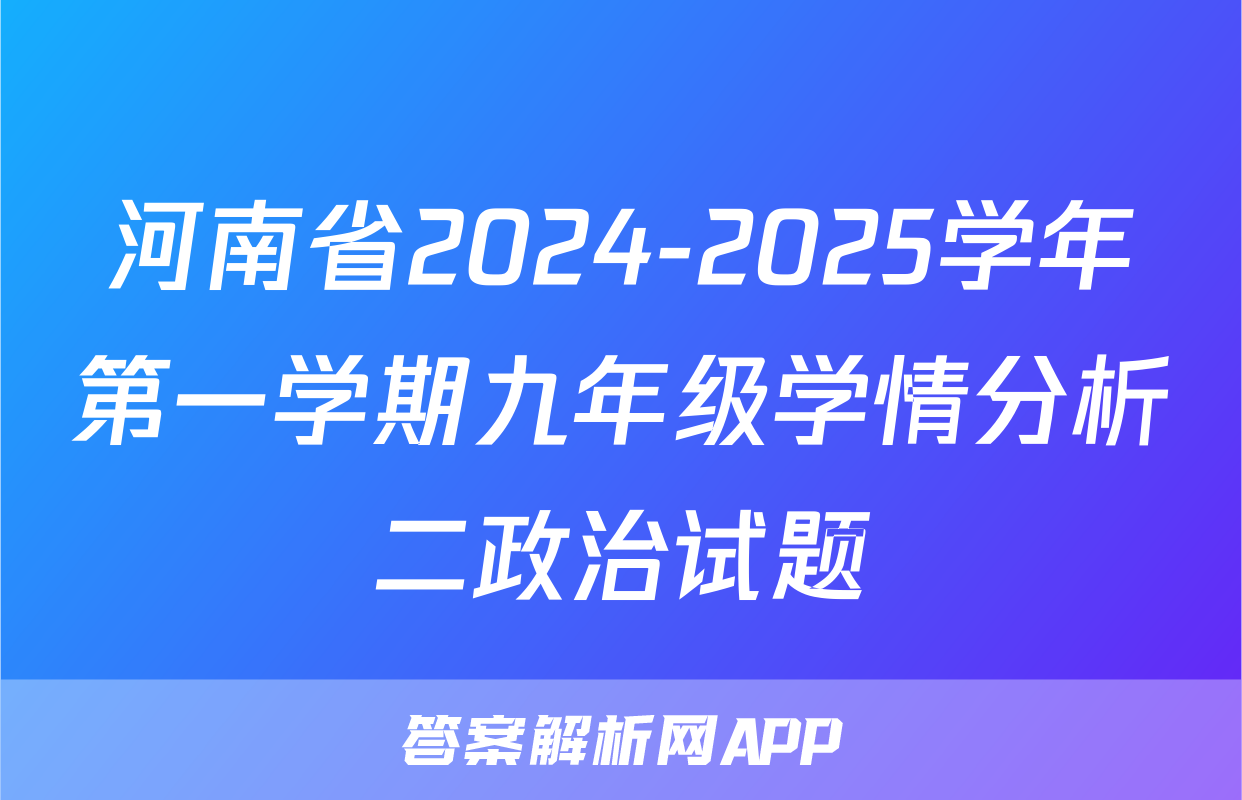 河南省2024-2025学年第一学期九年级学情分析二政治试题