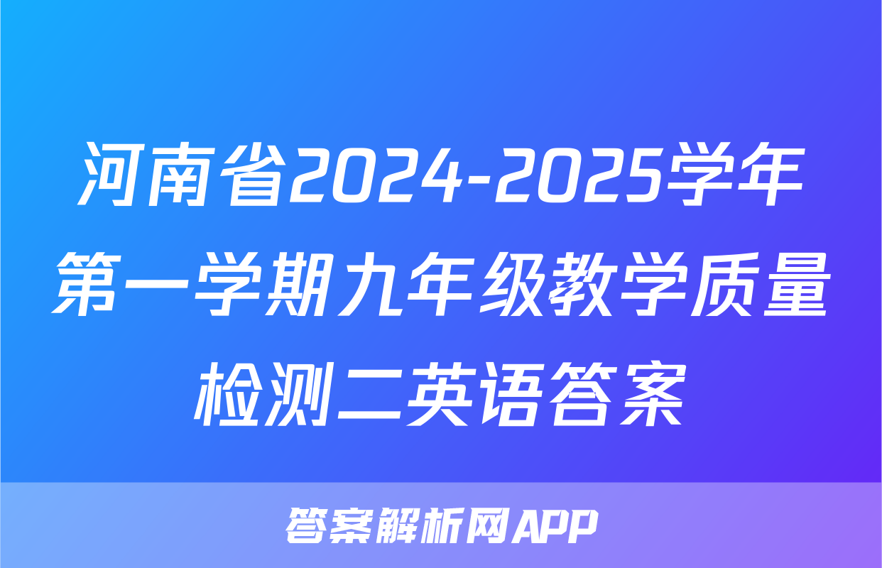 河南省2024-2025学年第一学期九年级教学质量检测二英语答案