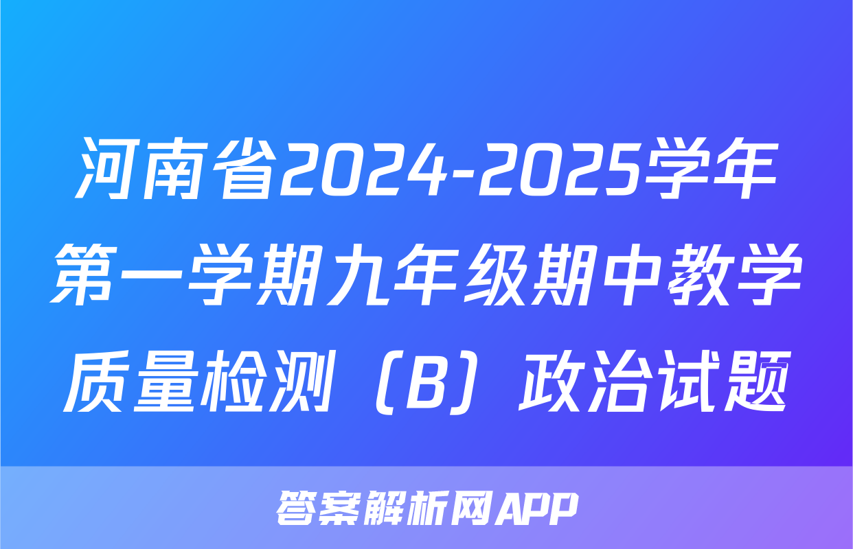 河南省2024-2025学年第一学期九年级期中教学质量检测（B）政治试题
