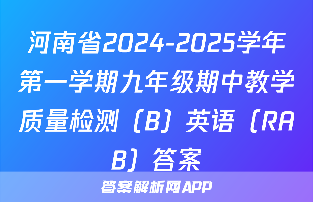 河南省2024-2025学年第一学期九年级期中教学质量检测（B）英语（RAB）答案