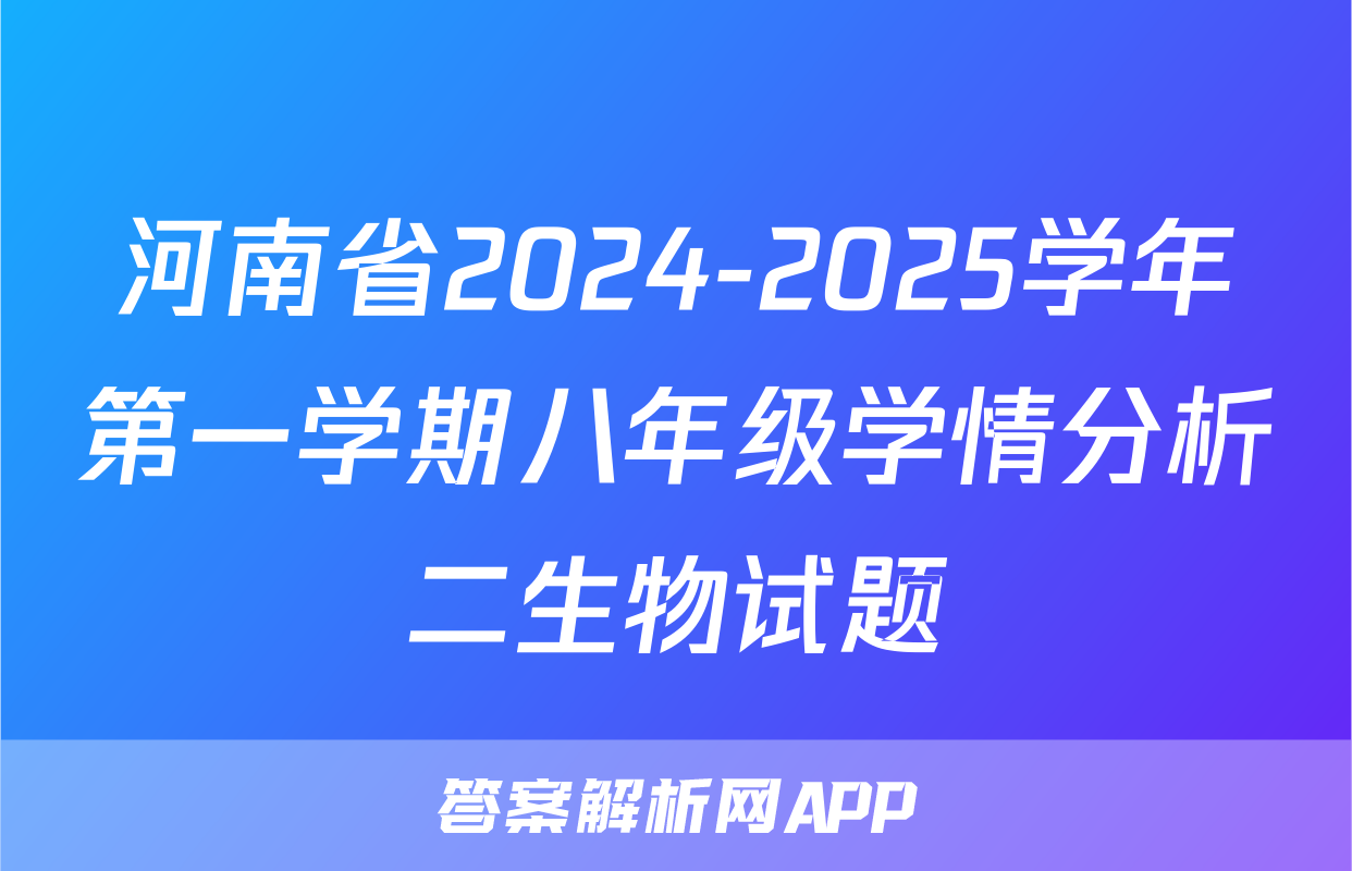 河南省2024-2025学年第一学期八年级学情分析二生物试题