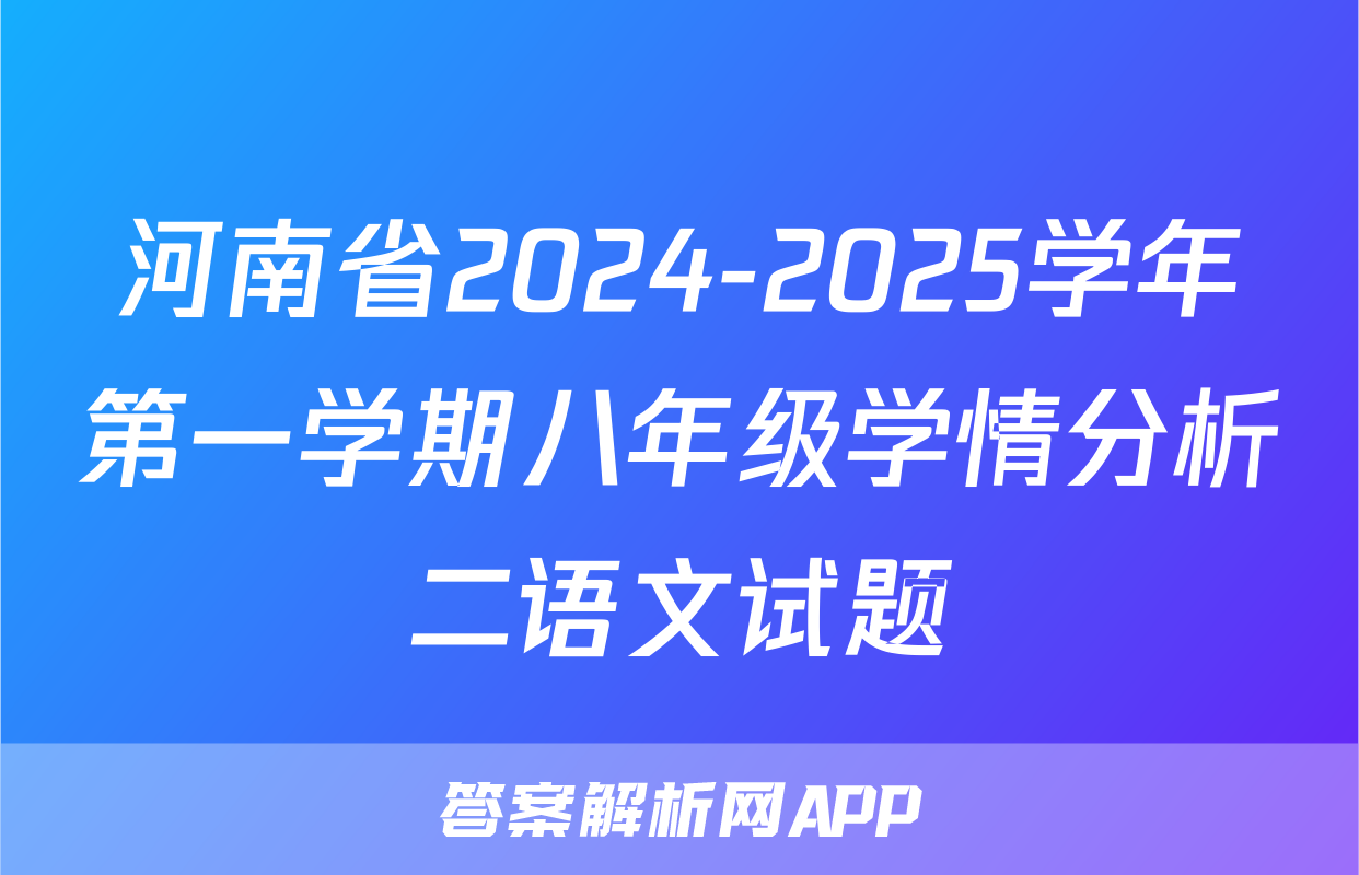 河南省2024-2025学年第一学期八年级学情分析二语文试题