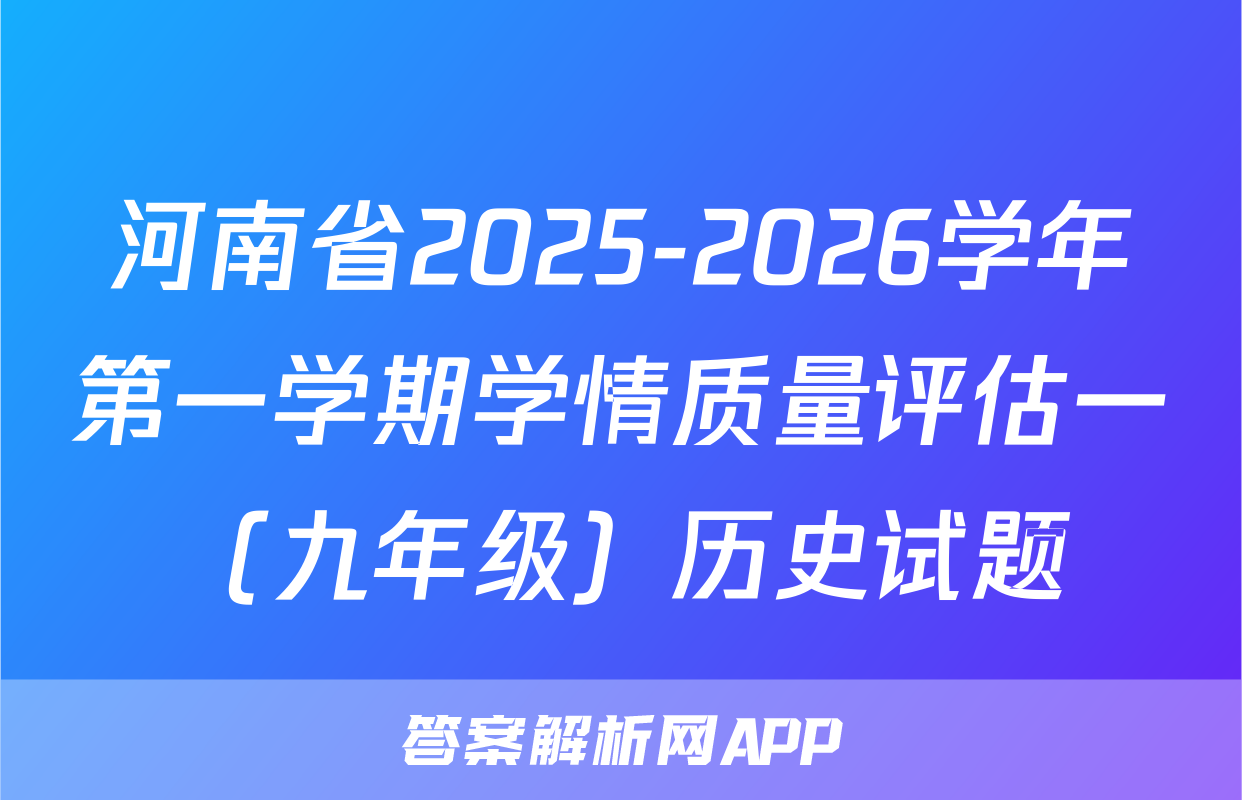 河南省2025-2026学年第一学期学情质量评估一（九年级）历史试题