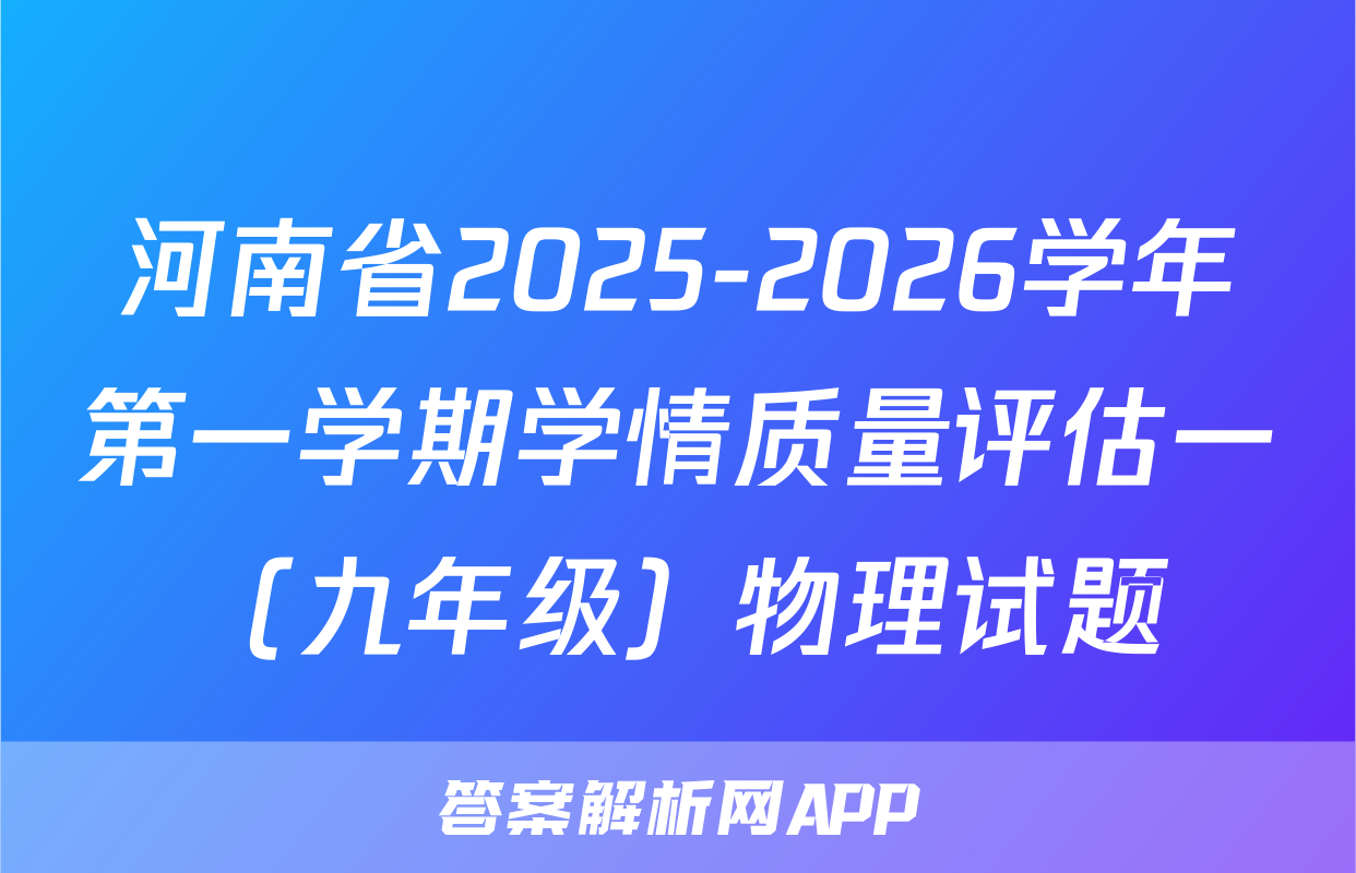 河南省2025-2026学年第一学期学情质量评估一（九年级）物理试题