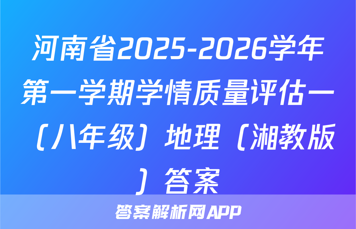 河南省2025-2026学年第一学期学情质量评估一（八年级）地理（湘教版）答案