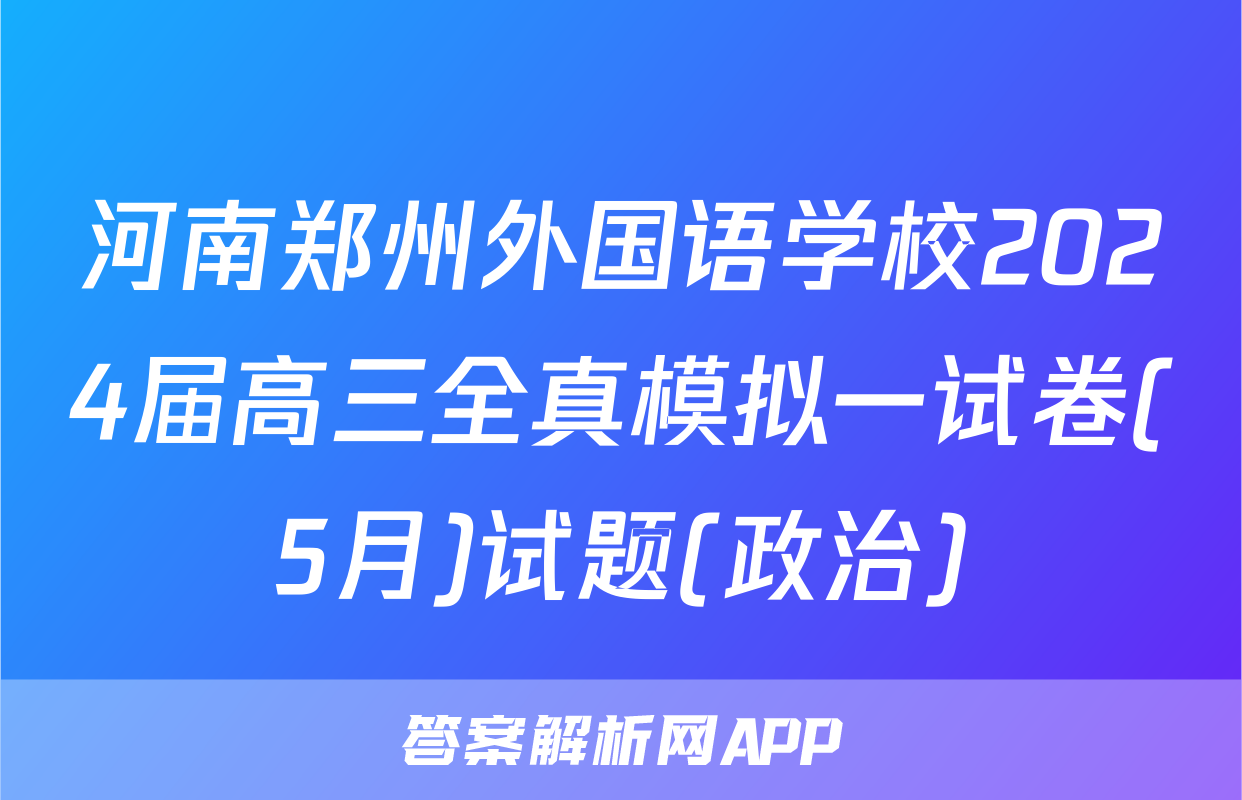 河南郑州外国语学校2024届高三全真模拟一试卷(5月)试题(政治)
