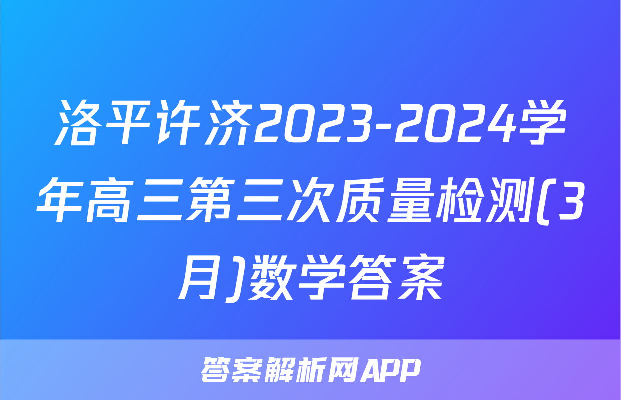 洛平许济2023-2024学年高三第三次质量检测(3月)数学答案