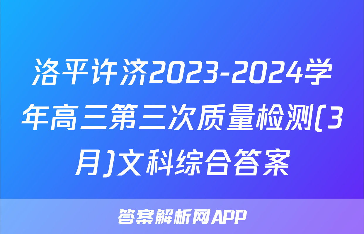 洛平许济2023-2024学年高三第三次质量检测(3月)文科综合答案