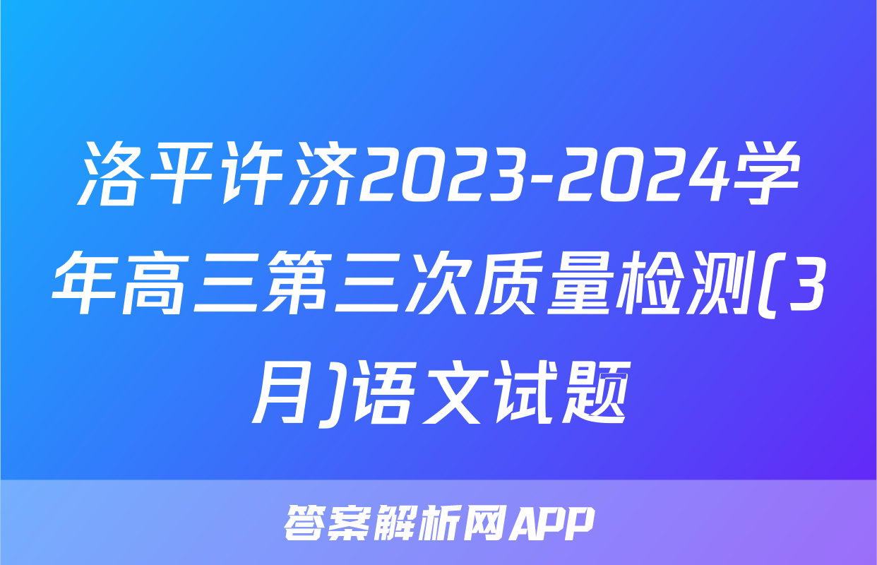 洛平许济2023-2024学年高三第三次质量检测(3月)语文试题