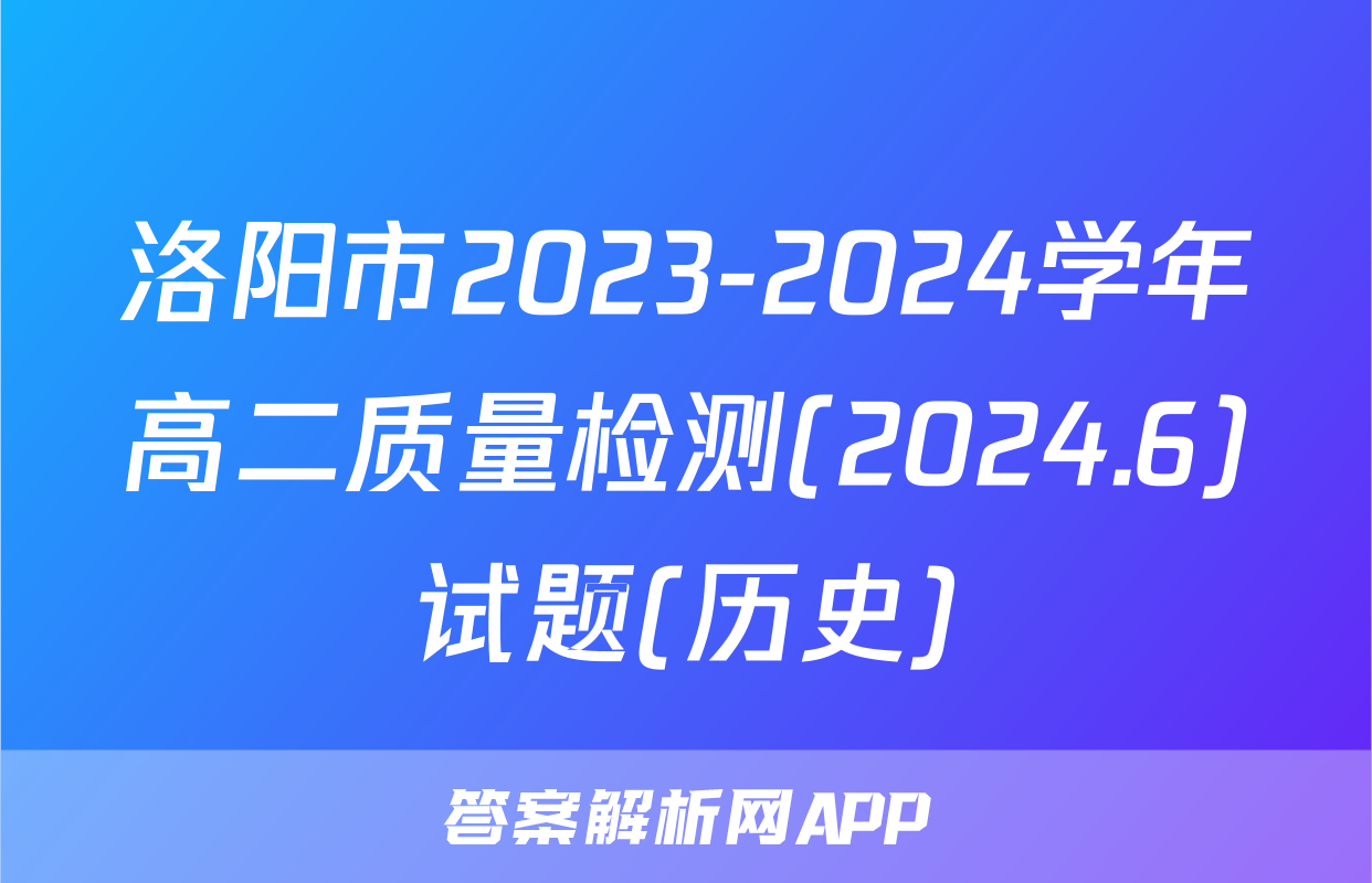 洛阳市2023-2024学年高二质量检测(2024.6)试题(历史)