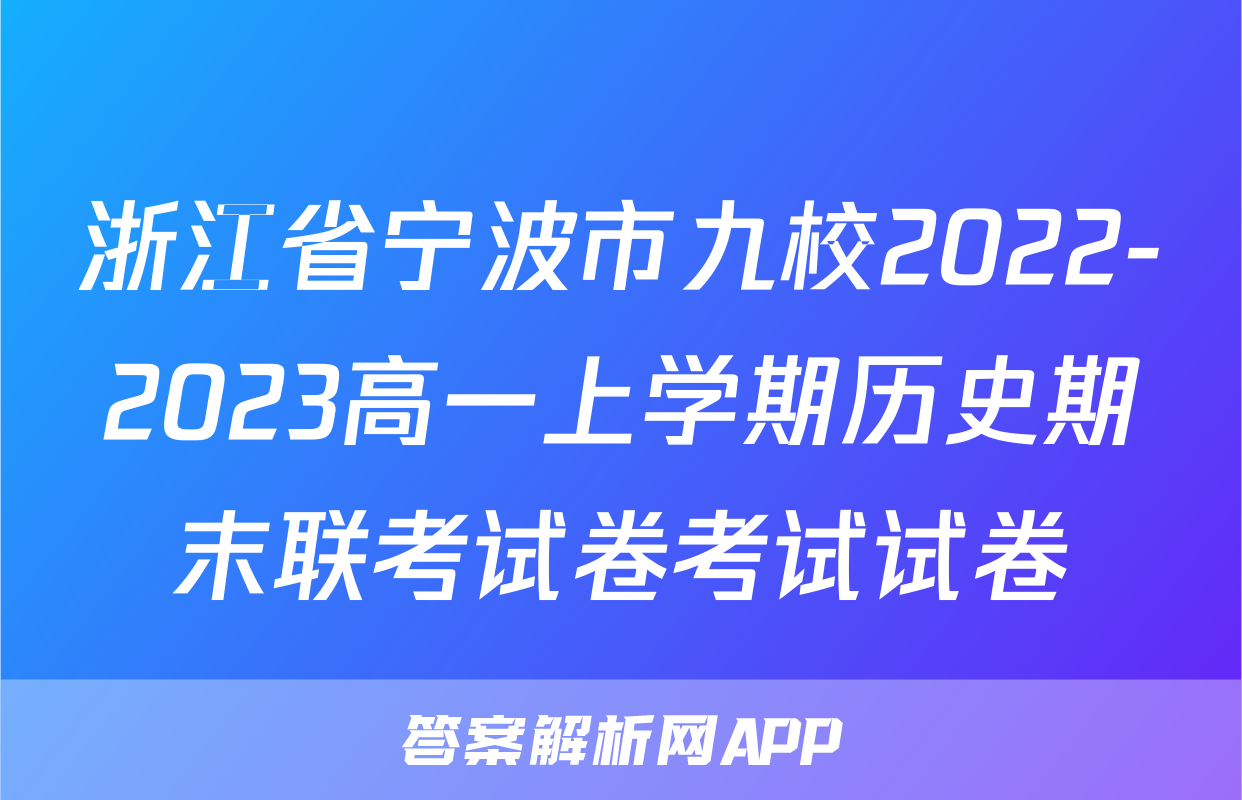 浙江省宁波市九校2022-2023高一上学期历史期末联考试卷考试试卷
