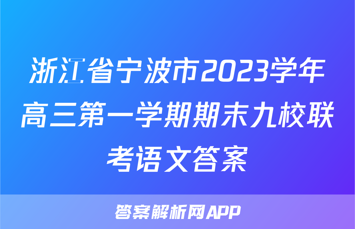 浙江省宁波市2023学年高三第一学期期末九校联考语文答案