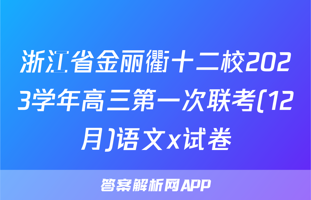 浙江省金丽衢十二校2023学年高三第一次联考(12月)语文x试卷